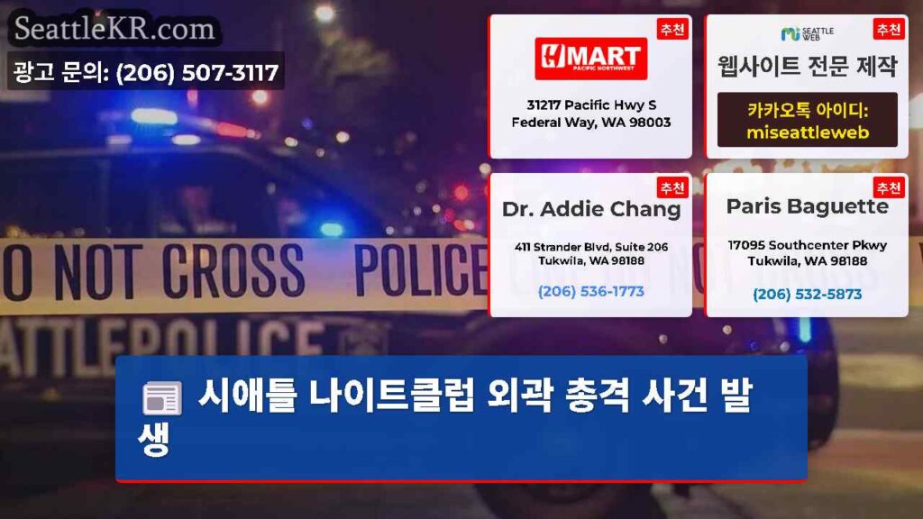 시애틀 나이트클럽 외곽 총격 사건 발생