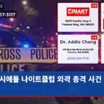시애틀 나이트클럽 외곽 총격 사건 발생