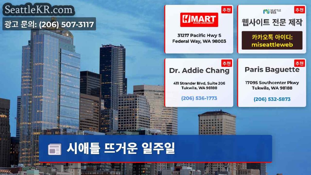 시애틀 뜨거운 일주일