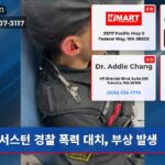 서스턴 경찰 폭력 대치 부상 발생