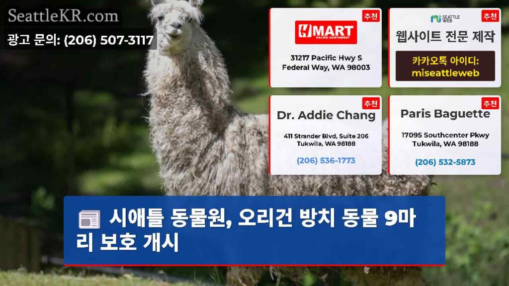 시애틀 동물원, 오리건 방치 동물 9마리 보호 개시