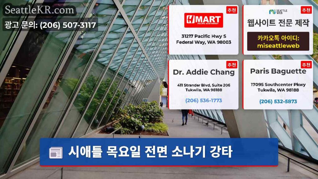 시애틀 목요일 전면 소나기 강타