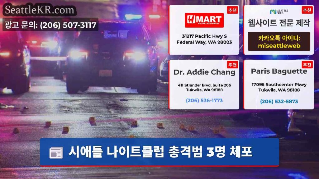 시애틀 나이트클럽 총격범 3명 체포