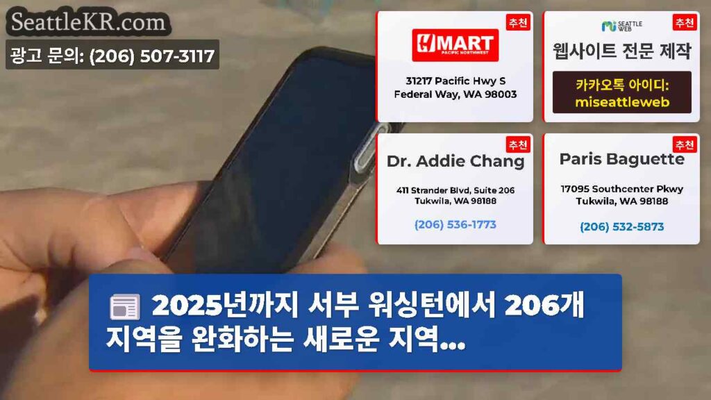 2025년까지 서부 워싱턴에서 206개 지역을 완화하는 새로운 지역...