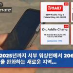 2025년까지 서부 워싱턴에서 206개 지역을 완화하는 새로운 지역…