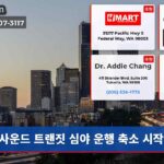 사운드 트랜짓 심야 운행 축소 시작