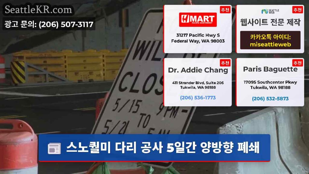 스노퀄미 다리 공사 5일간 양방향 폐쇄