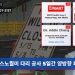 스노퀄미 다리 공사 5일간 양방향 폐쇄