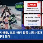 시애틀 프로 하키 열풍 시작! 여자 프로 팀 시대 도래