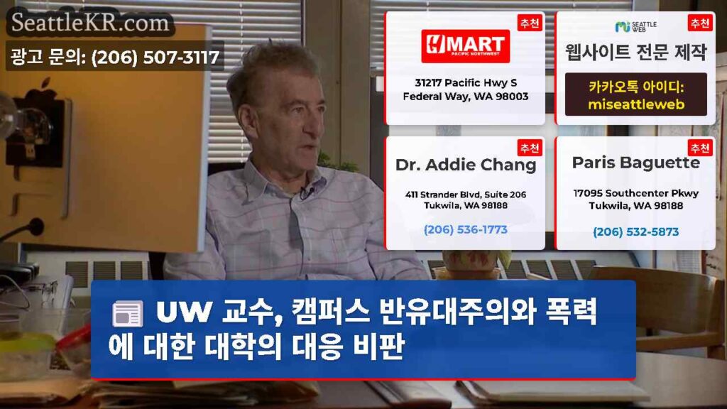 UW 교수, 캠퍼스 반유대주의와 폭력에 대한 대학의 대응 비판