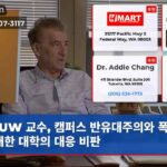 UW 교수 캠퍼스 반유대주의와 폭력에 대한 대학의 대응 비판
