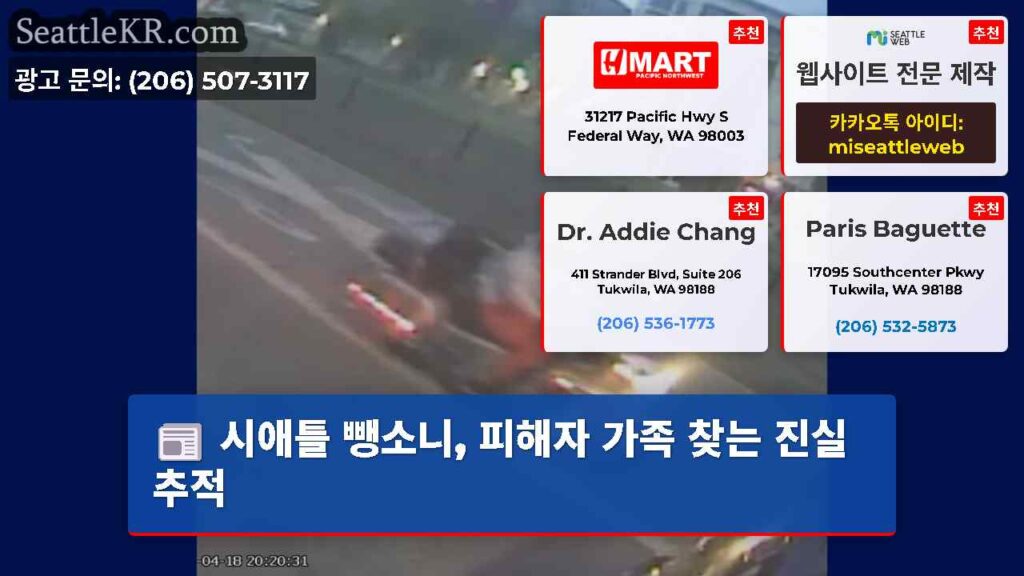 시애틀 뺑소니, 피해자 가족 찾는 진실 추적