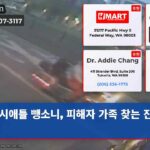 시애틀 뺑소니 피해자 가족 찾는 진실 추적