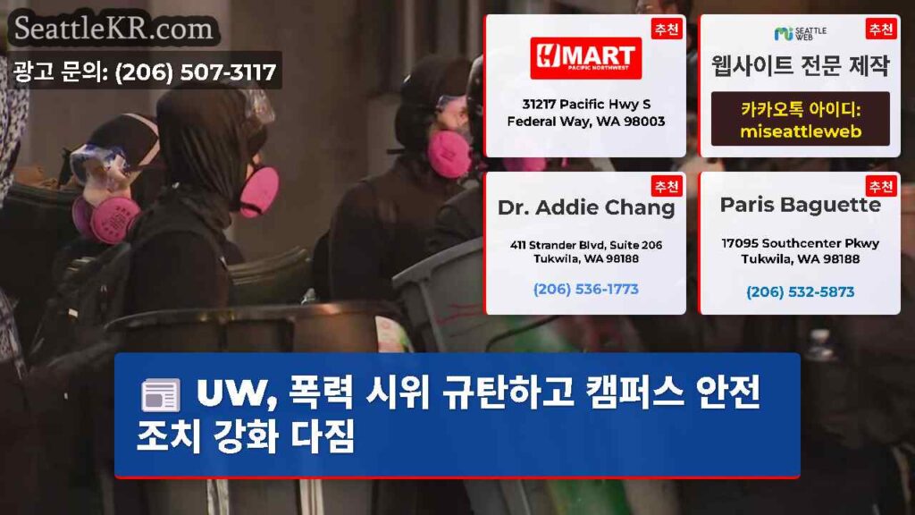 UW, 폭력 시위 규탄하고 캠퍼스 안전 조치 강화 다짐