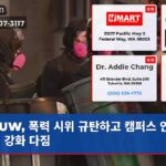 UW 폭력 시위 규탄하고 캠퍼스 안전 조치 강화 다짐