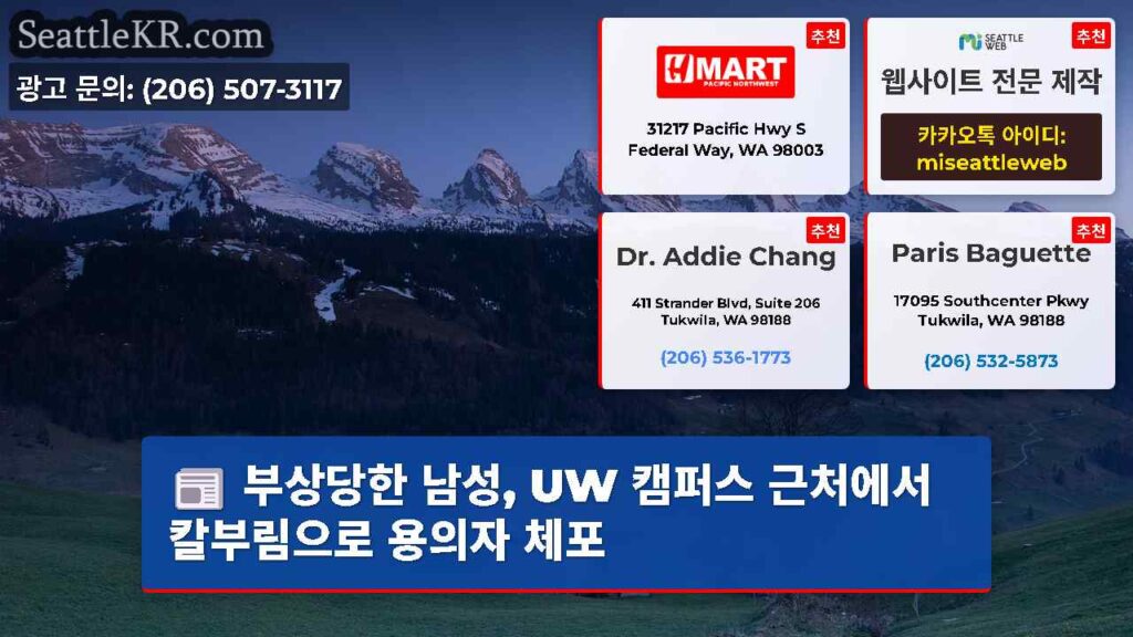 부상당한 남성, UW 캠퍼스 근처에서 칼부림으로 용의자 체포