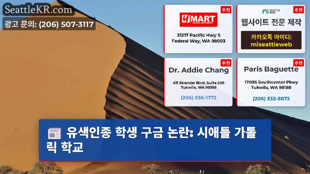 유색인종 학생 구금 논란: 시애틀 가톨릭 학교