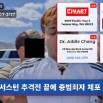 서스턴 추격전 끝에 중범죄자 체포