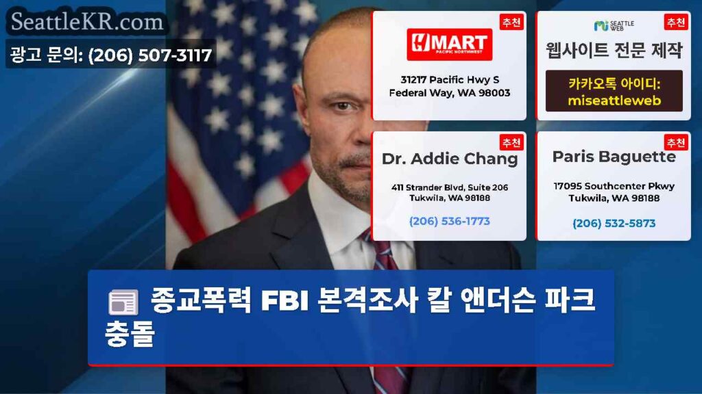 종교폭력 FBI 본격조사 칼 앤더슨 파크 충돌