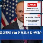 종교폭력 FBI 본격조사 칼 앤더슨 파크 충돌