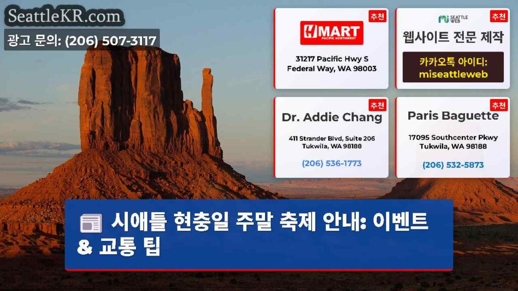 시애틀 현충일 주말 축제 안내: 이벤트 & 교통 팁