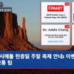 시애틀 현충일 주말 축제 안내 이벤트 & 교통 팁