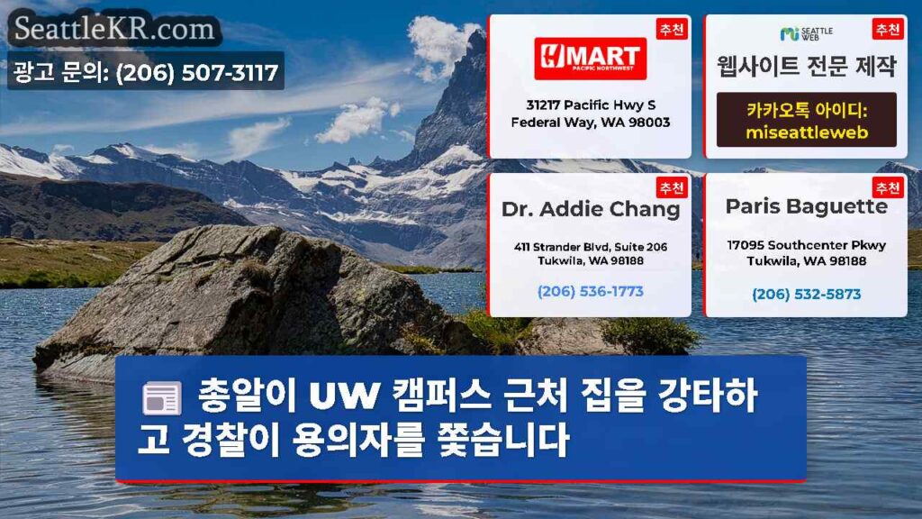 총알이 UW 캠퍼스 근처 집을 강타하고 경찰이 용의자를 쫓습니다