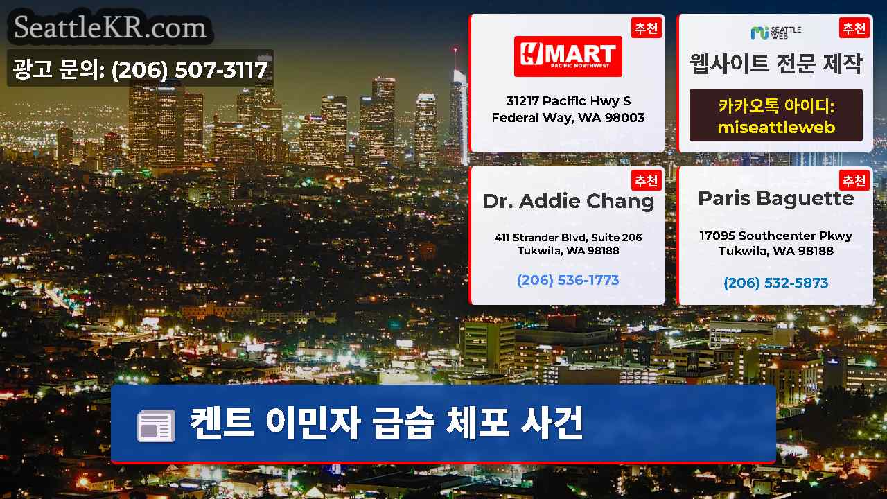 시애틀 뉴스 SeattleKR