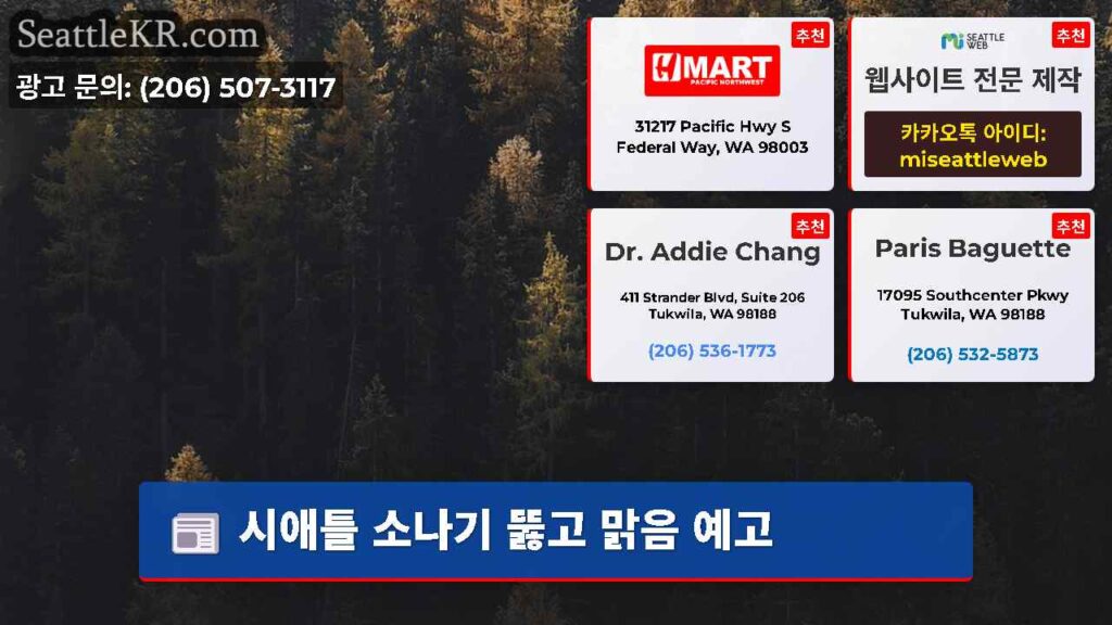 시애틀 소나기 뚫고 맑음 예고