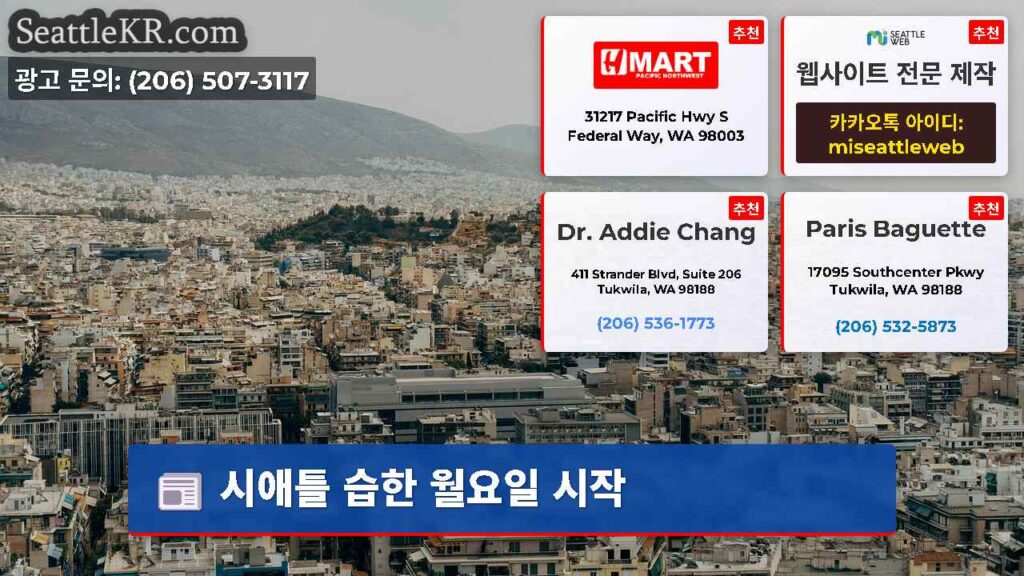 시애틀 습한 월요일 시작