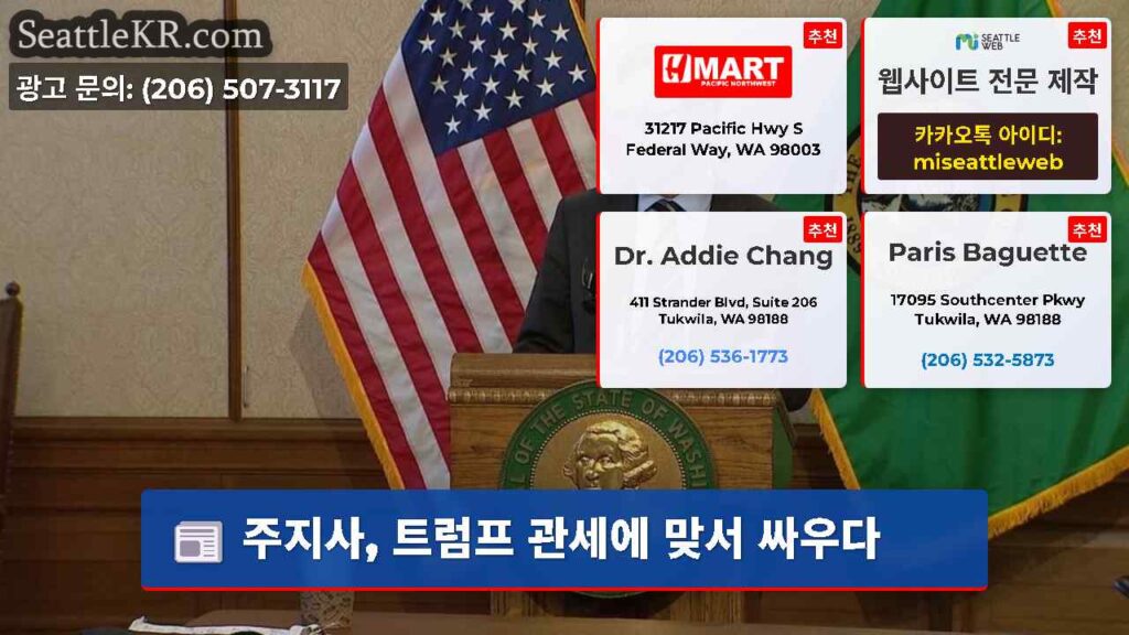 주지사, 트럼프 관세에 맞서 싸우다