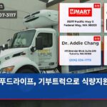 푸드라이프 기부트럭으로 식량지원 확대
