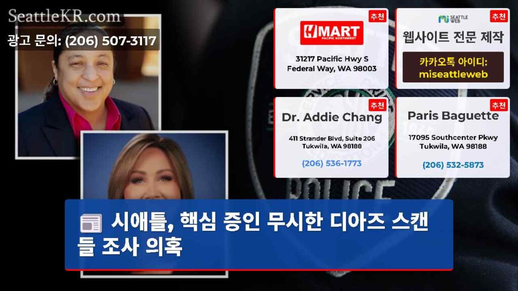 시애틀, 핵심 증인 무시한 디아즈 스캔들 조사 의혹