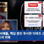 시애틀 핵심 증인 무시한 디아즈 스캔들 조사 의혹