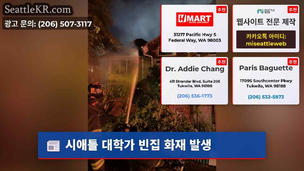 시애틀 대학가 빈집 화재 발생