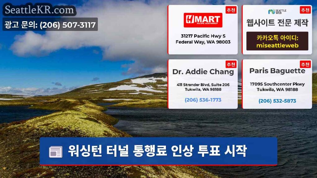 워싱턴 터널 통행료 인상 투표 시작