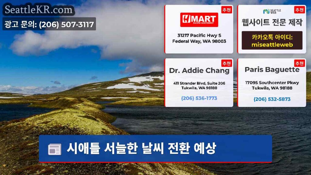 Home 4 시애틀 서늘한 날씨 전환 예상
