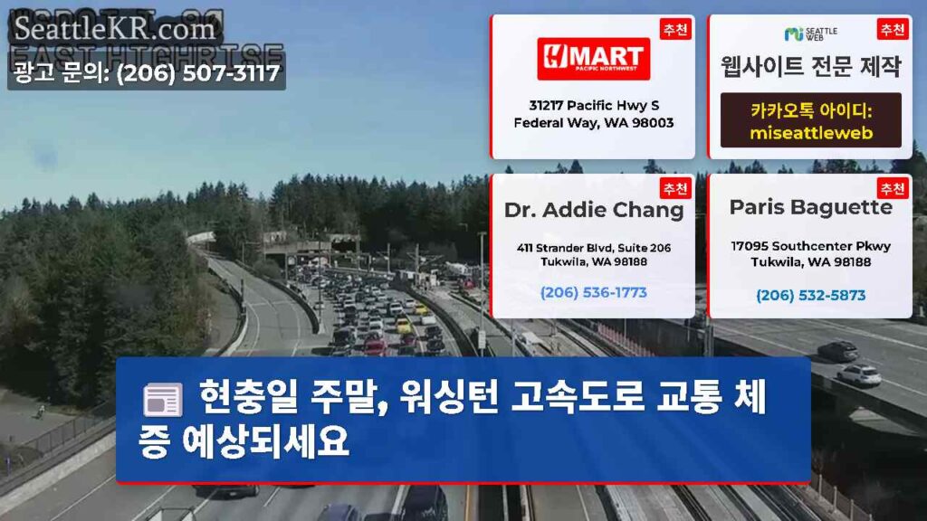 현충일 주말, 워싱턴 고속도로 교통 체증 예상되세요