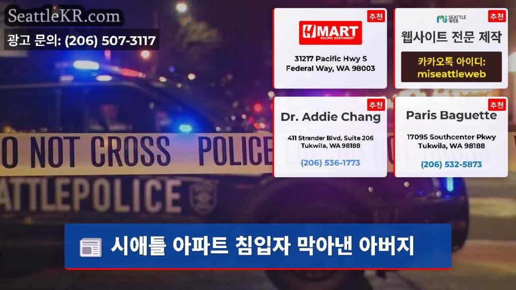 시애틀 아파트 침입자 막아낸 아버지