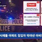 시애틀 아파트 침입자 막아낸 아버지