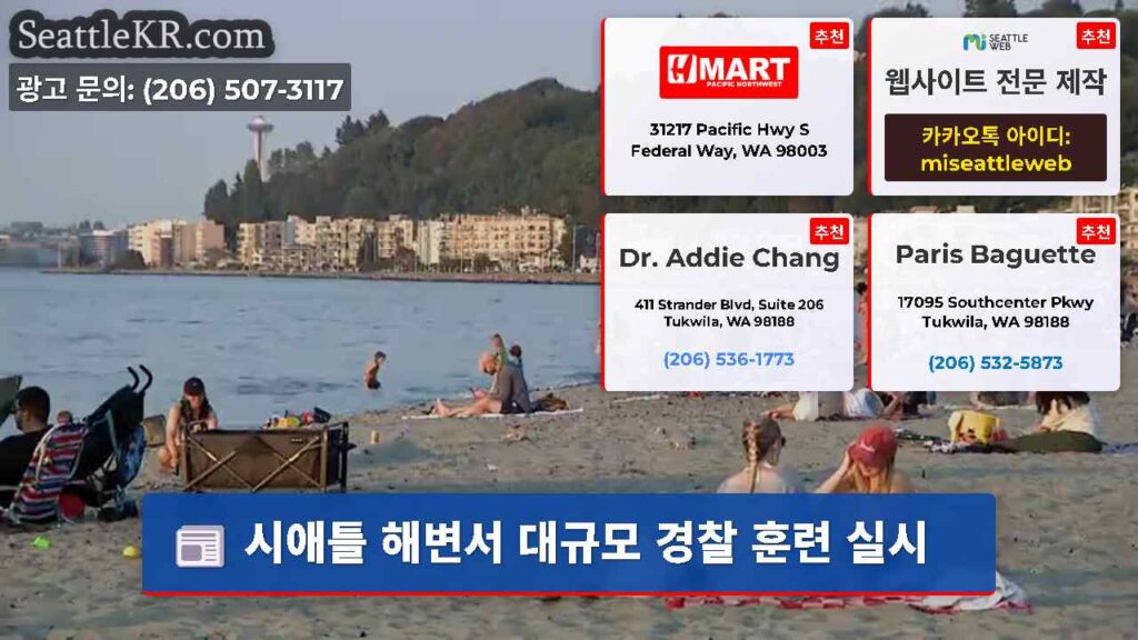 시애틀 해변서 대규모 경찰 훈련 실시