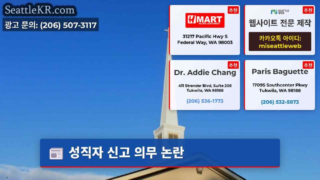성직자 신고 의무 논란