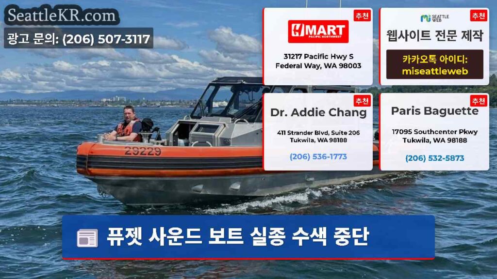 퓨젯 사운드 보트 실종 수색 중단