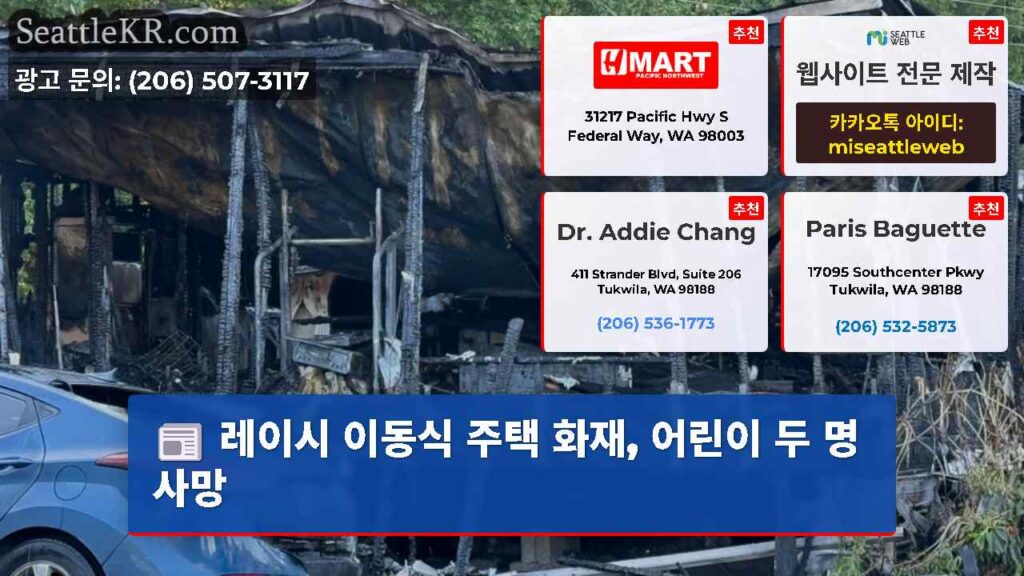 레이시 이동식 주택 화재, 어린이 두 명 사망