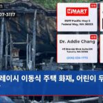 레이시 이동식 주택 화재 어린이 두 명 사망