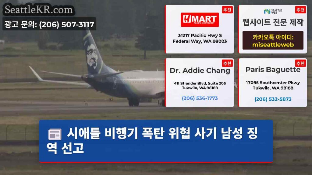 시애틀 비행기 폭탄 위협 사기 남성 징역 선고