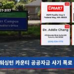 워싱턴 카운티 공공자금 사기 폭로