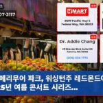 메리무어 파크 워싱턴주 레드몬드에서 2025년 여름 콘서트 시리즈…