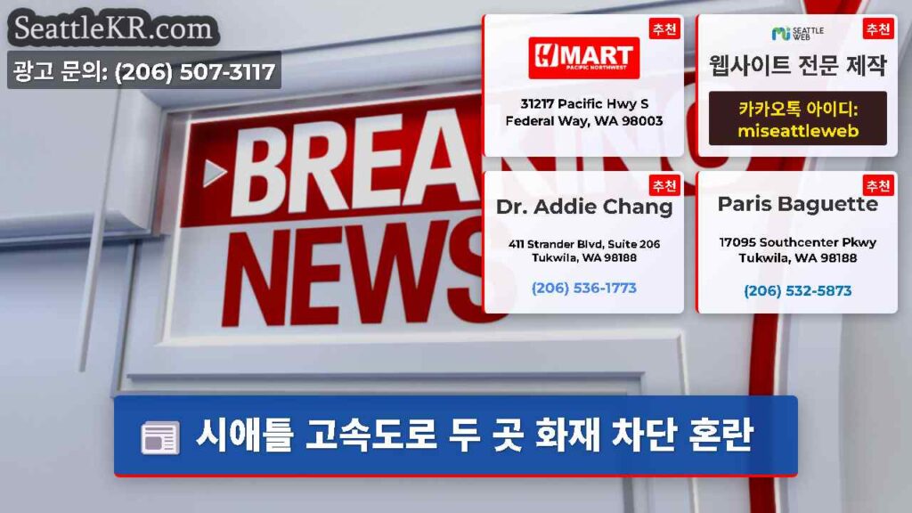 시애틀 고속도로 두 곳 화재 차단 혼란