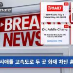 시애틀 고속도로 두 곳 화재 차단 혼란